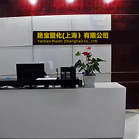   艷寶塑化（上海）有限公司